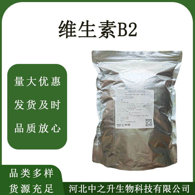 維生素B2食品級(jí)B2核黃素 添加劑VB2營(yíng)養(yǎng)增補(bǔ)劑 現(xiàn)貨速發(fā)