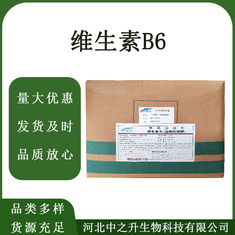 維生素B6 食品級(jí)VB6維生素原粉營(yíng)養(yǎng)強(qiáng)化劑鹽酸吡哆醇現(xiàn)貨速發(fā)