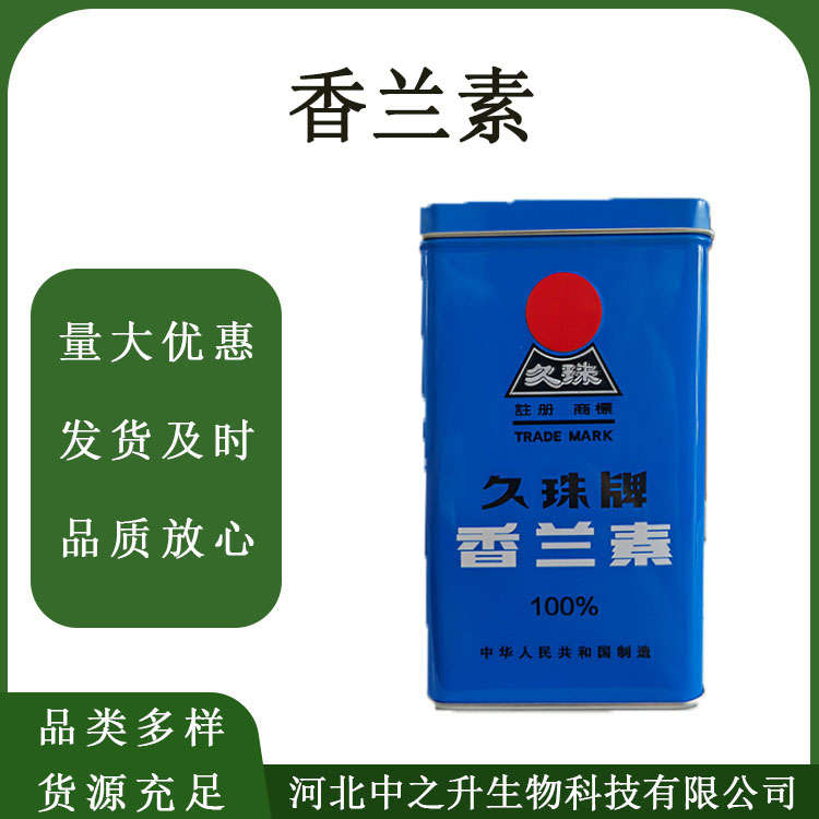  香蘭素 食品級香蘭素 烘焙炒貨糕點(diǎn)類增香劑提味劑 耐高溫增味劑