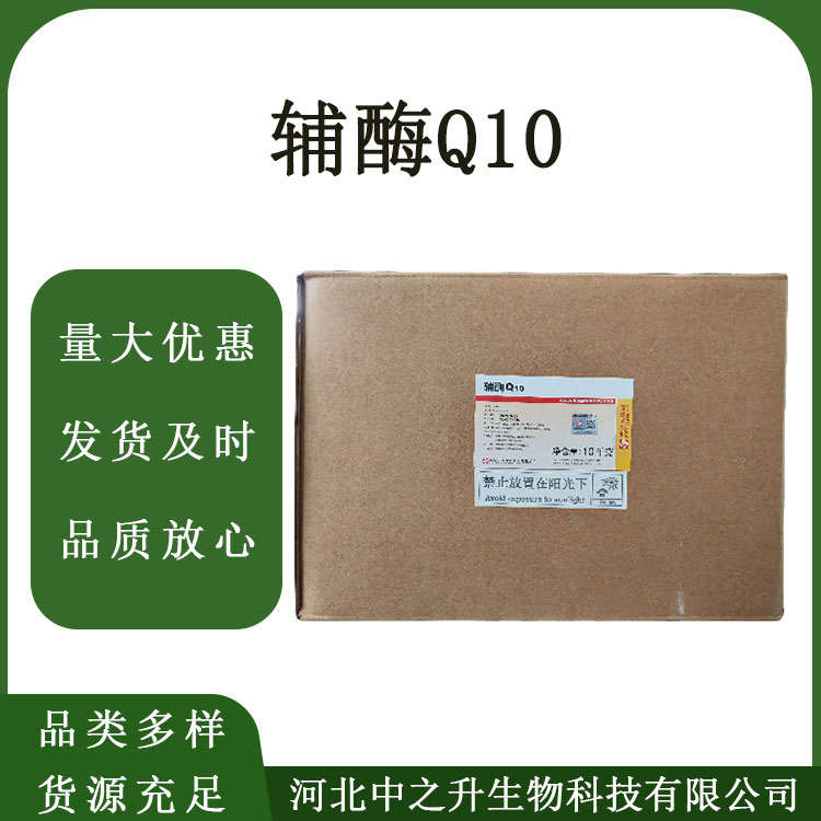 食品級輔酶Q10水溶脂溶添加粉末狀營養(yǎng)強化劑現(xiàn)貨