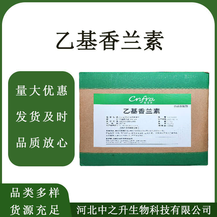 乙基香蘭素 食品級日用化妝品中起增香和定香乙基香草醛 含量99%