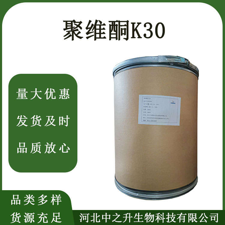 聚維酮K30食品級(jí)聚維酮K30增稠劑 歡迎訂購(gòu)