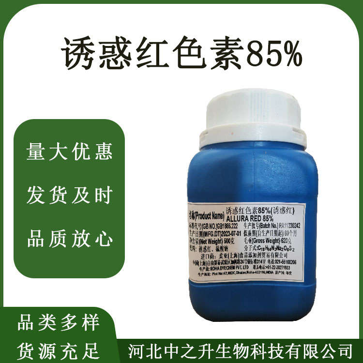 食品級誘惑紅色素85%著色劑食用糖果糕點飲料現(xiàn)貨速發(fā)