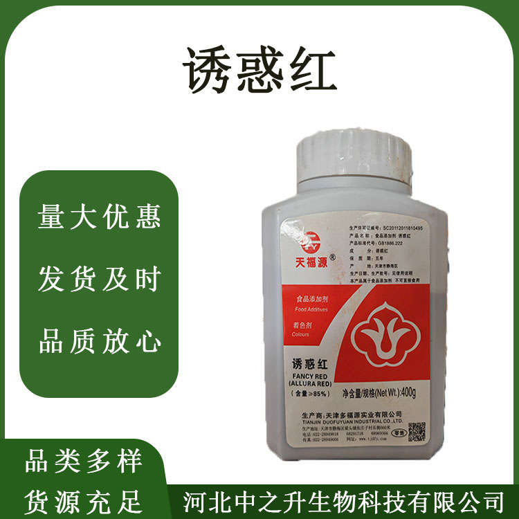 食品級誘惑紅著色劑食用糖果糕點飲料現(xiàn)貨速發(fā)