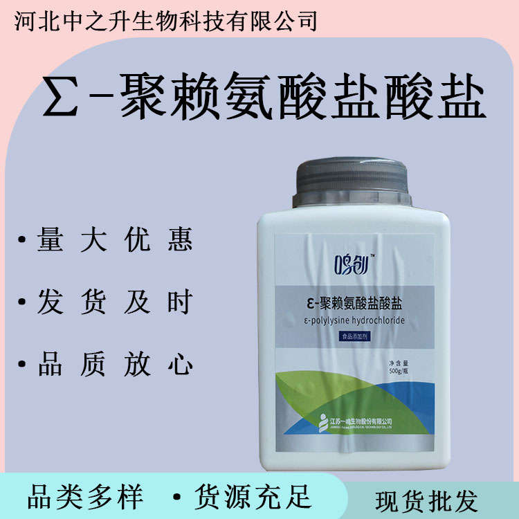 現(xiàn)貨供應(yīng) 食品級 ε-聚賴氨酸鹽酸鹽 防腐劑100g精品試用裝 量大優(yōu)惠