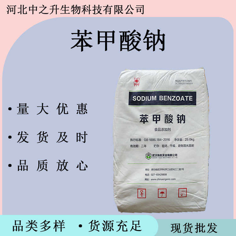 現(xiàn)貨供應(yīng) 食品級 苯甲酸鈉 防腐劑100g精品試用裝 量大優(yōu)惠