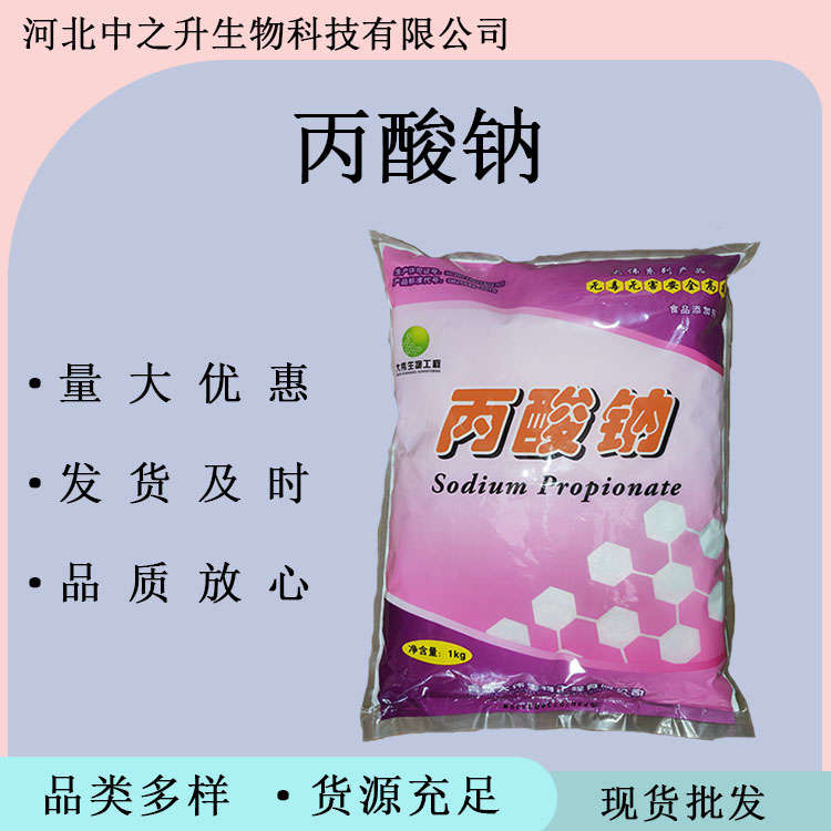 丙酸鈉食品級(jí) 面制品豆制品面包糕點(diǎn)防霉防腐 保鮮劑食品添加劑