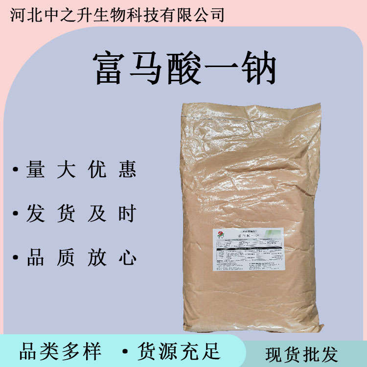 富馬酸一鈉食品級(jí) 面制品豆制品面包糕點(diǎn)防霉防腐 保鮮劑食品添加劑