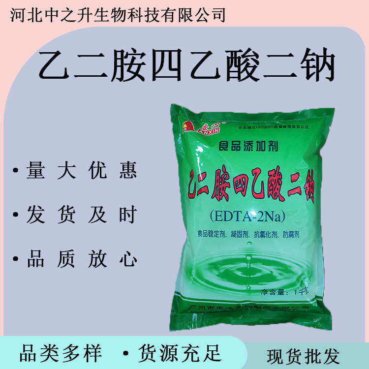 食品乙二胺四乙酸二鈉 食品級(jí)EDTA二鈉 蔬菜罐頭用抗氧化劑