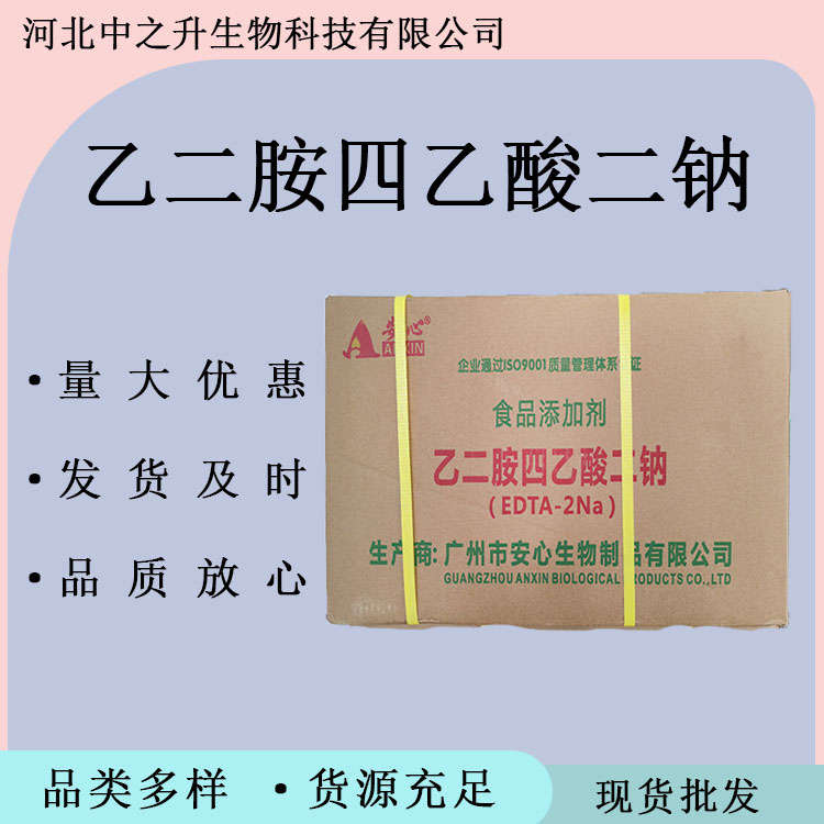 食品級(jí)乙二胺四乙酸二鈉 食品級(jí)EDTA二鈉 蔬菜用抗氧化劑