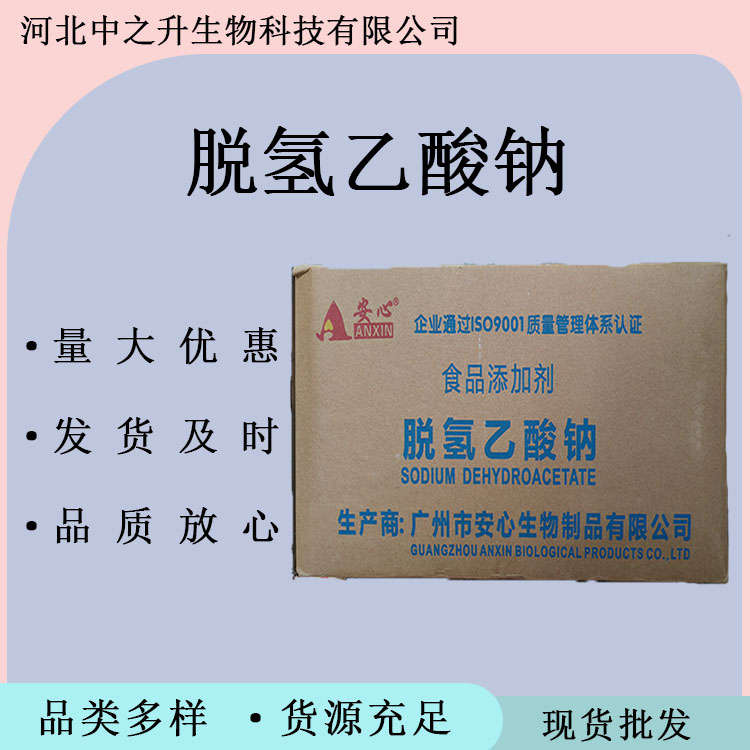 脫氫乙酸鈉食品級(jí) 防腐劑脫氫醋酸鈉防霉防潮食用添加劑