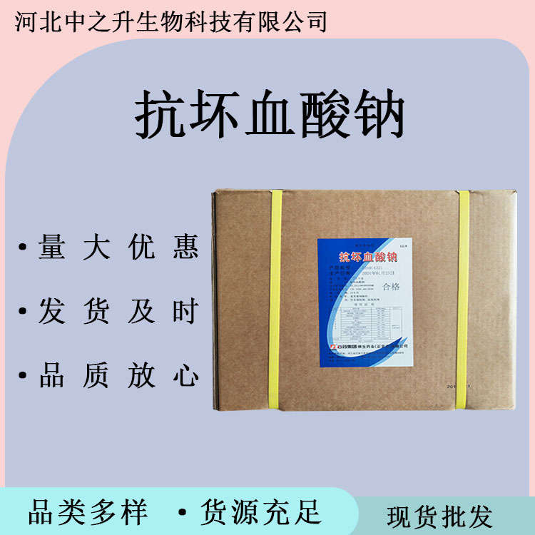 抗壞血酸鈉 食品級(jí)抗壞血酸鈉 護(hù)色保鮮防腐劑