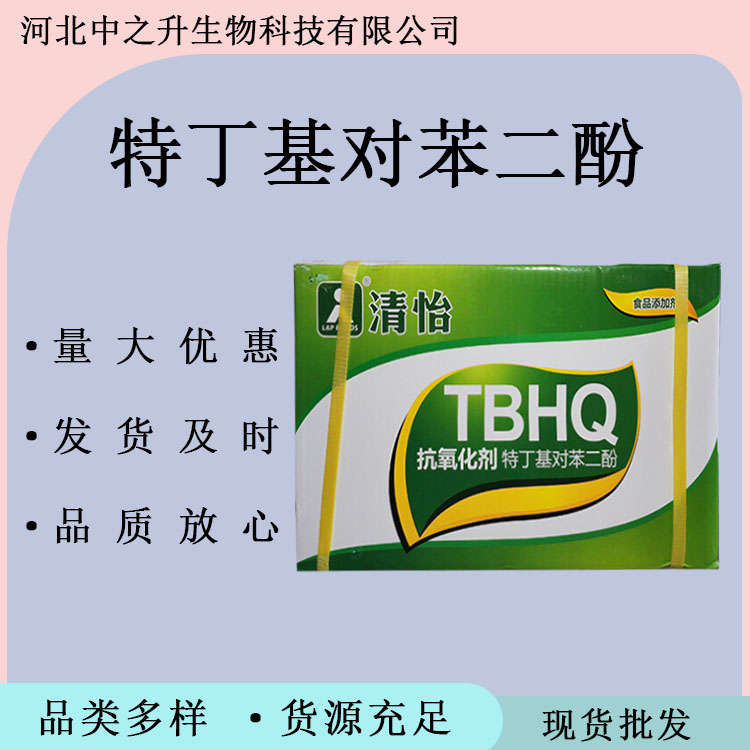 食品級(jí)tbhq TBHQ 特丁基對(duì)苯二酚  油脂抗氧化劑TBHQ