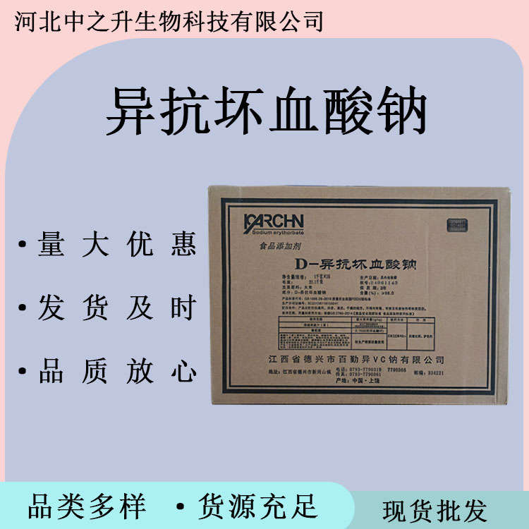 異VC鈉 異抗壞血酸鈉 食品級D-異抗壞血酸鈉  保鮮防腐劑