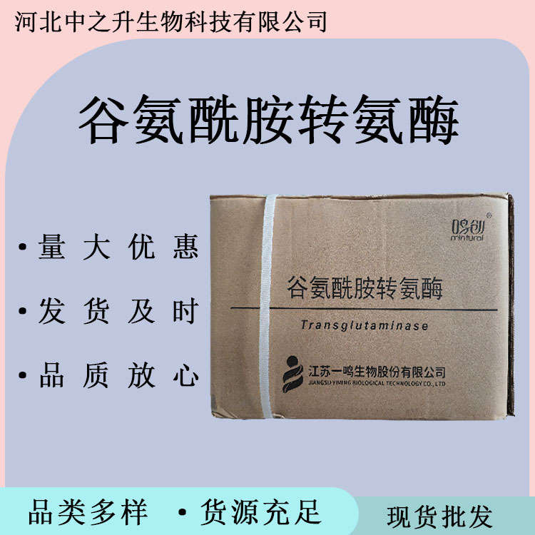 谷氨酰胺轉(zhuǎn)氨酶 食品級TG酶 肉制品粘合劑酶制劑 谷氨酰胺轉(zhuǎn)氨酶