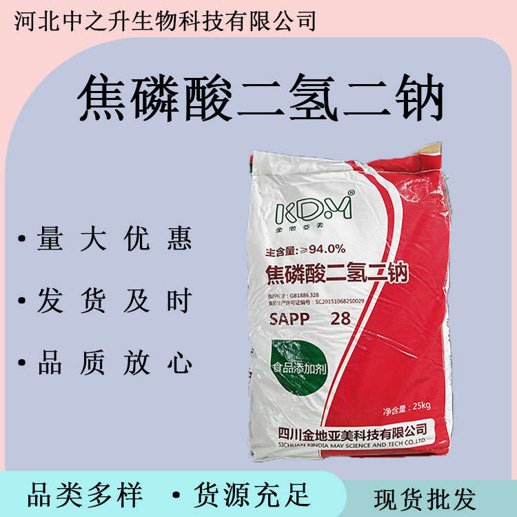 食品級焦磷酸二氫二鈉水分保持穩(wěn)定劑 肉制品改良劑 保水劑