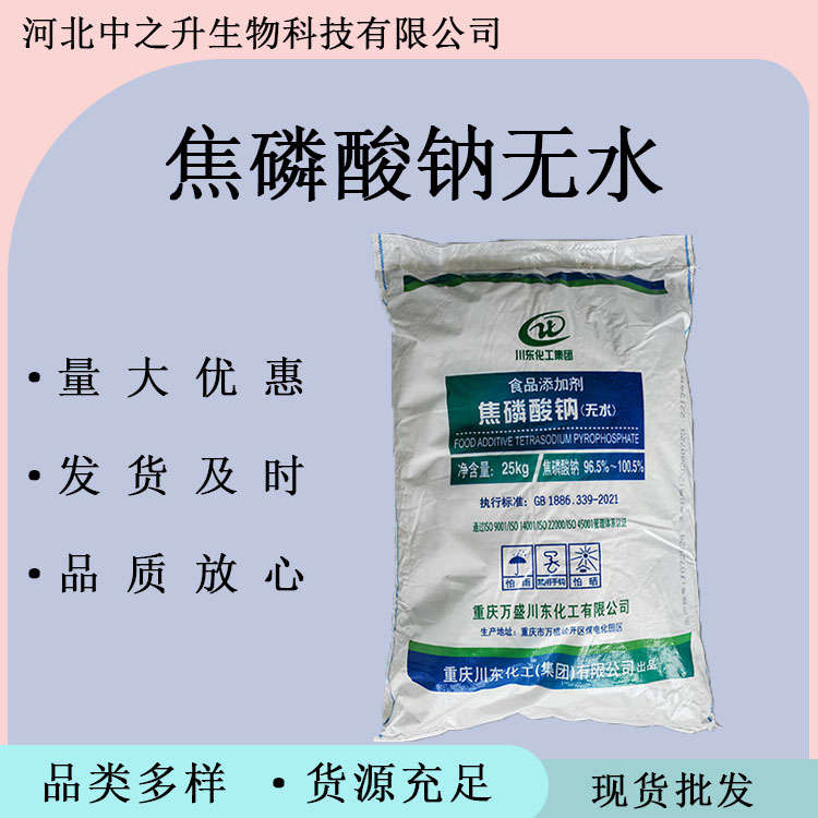 食品級焦磷酸鈉無水水分保持穩(wěn)定劑 肉制品改良劑 水分保持劑