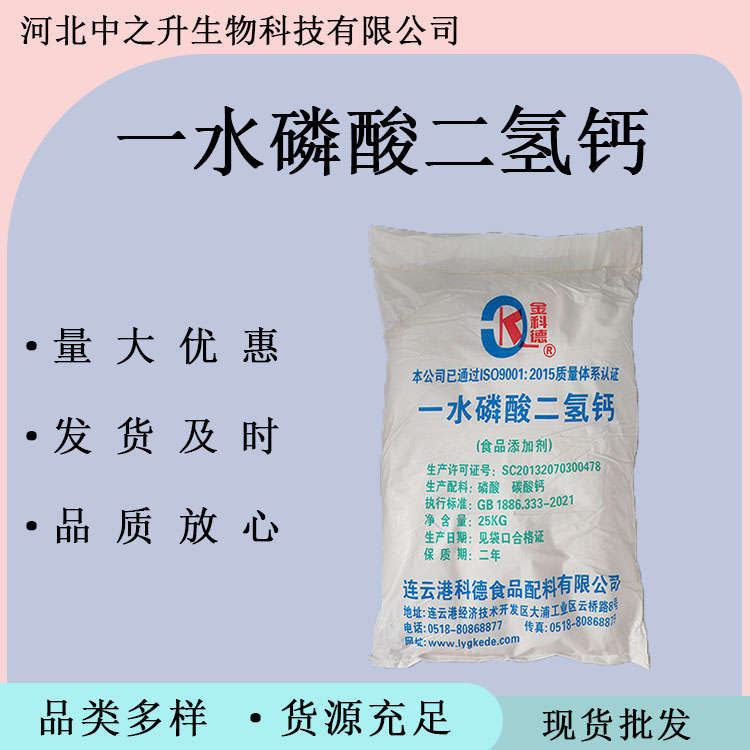 食品級一水磷酸二氫鈣水分保持穩(wěn)定劑 肉制品改良劑 保水劑