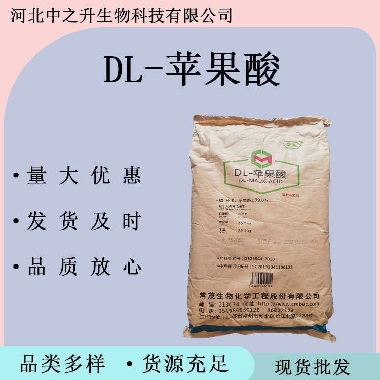 DL-蘋果酸 食品級蘋果酸 食品飲料糖果用 酸味劑 DL-蘋果酸