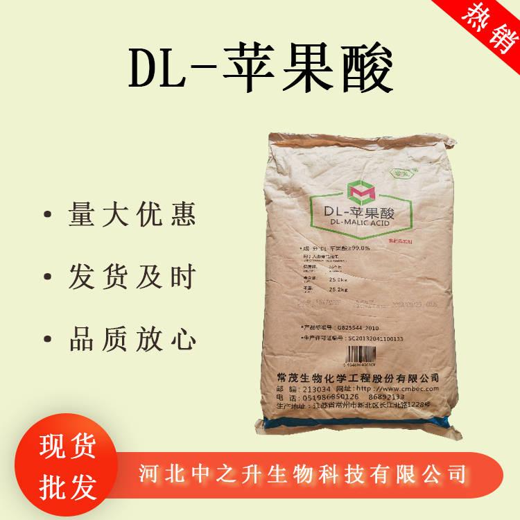 現(xiàn)貨批發(fā)DL-蘋果酸 酸味調(diào)節(jié)劑 果汁飲料色澤保持劑