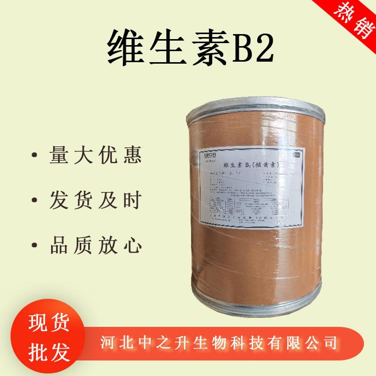 供應(yīng) 維生素B2 食品級 營養(yǎng)強化劑 核黃素 VB2 維生素B2量大從優(yōu)