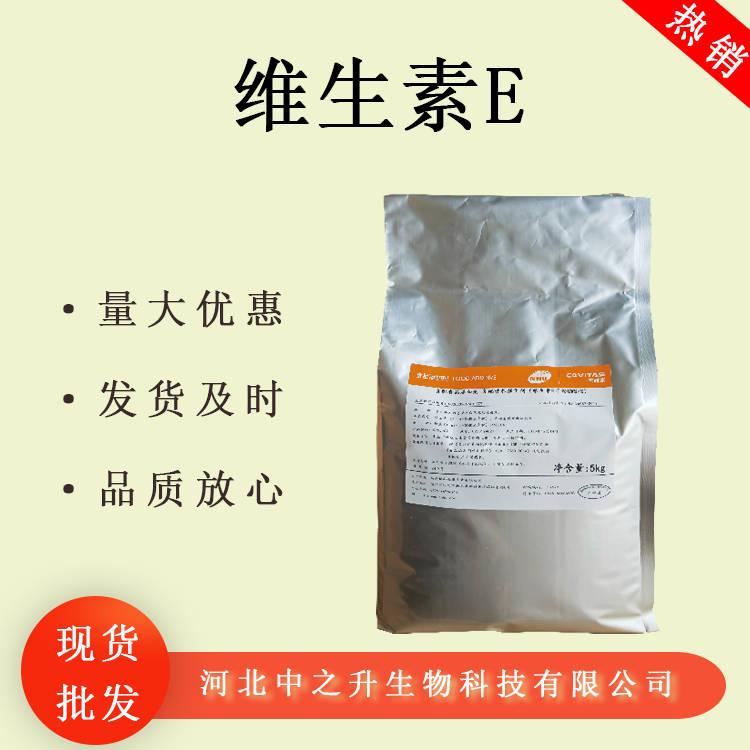 現(xiàn)貨供應(yīng)維生素E干粉食品級1kg起訂 