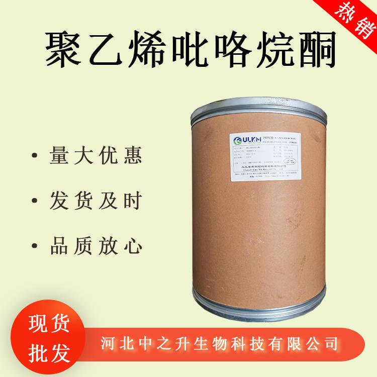 聚維酮K30食品級聚維酮PVP現(xiàn)貨批發(fā)聚乙烯吡咯烷酮K-30聚維酮