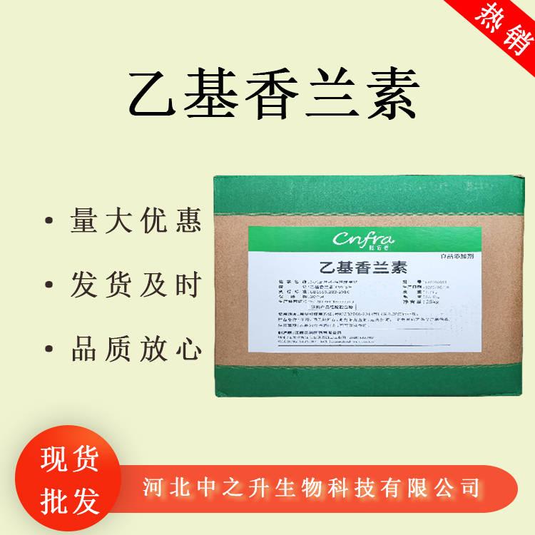 乙基香蘭素食品級增味劑 炒貨烘焙餅堅果增香劑 乙基香草醛