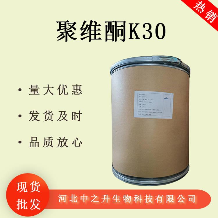 聚維酮K30食品級(jí)聚維酮PVP現(xiàn)貨批發(fā)聚乙烯吡咯烷酮