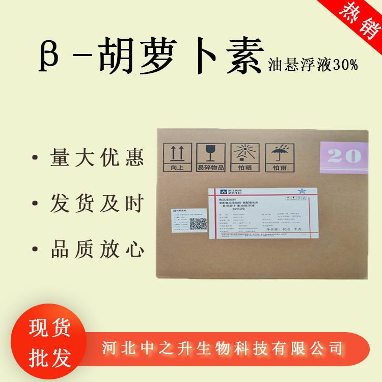 現(xiàn)貨批發(fā)β-胡蘿卜素油懸浮液30%食品級胡蘿卜素油 