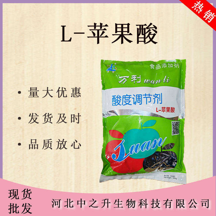 供應(yīng) 食品級DL-蘋果酸/L-蘋果酸 食用酸味劑 直銷