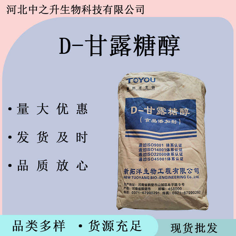 D-甘露糖醇 食品級(jí)甘露糖醇 甘露醇食品用甜味劑 甘露糖醇