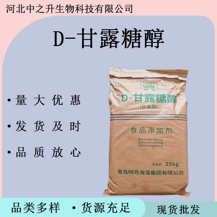 D-甘露糖醇 食品級(jí)甘露糖醇 甘露醇食品用甜味劑 