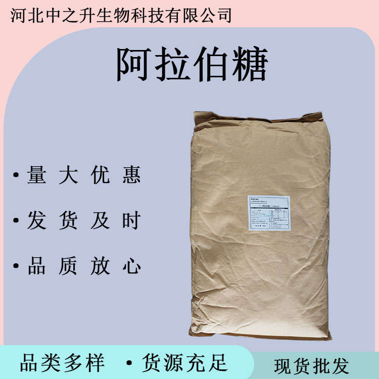 阿拉伯糖 功能性甜味劑 食品級L-阿拉伯糖 甜味劑