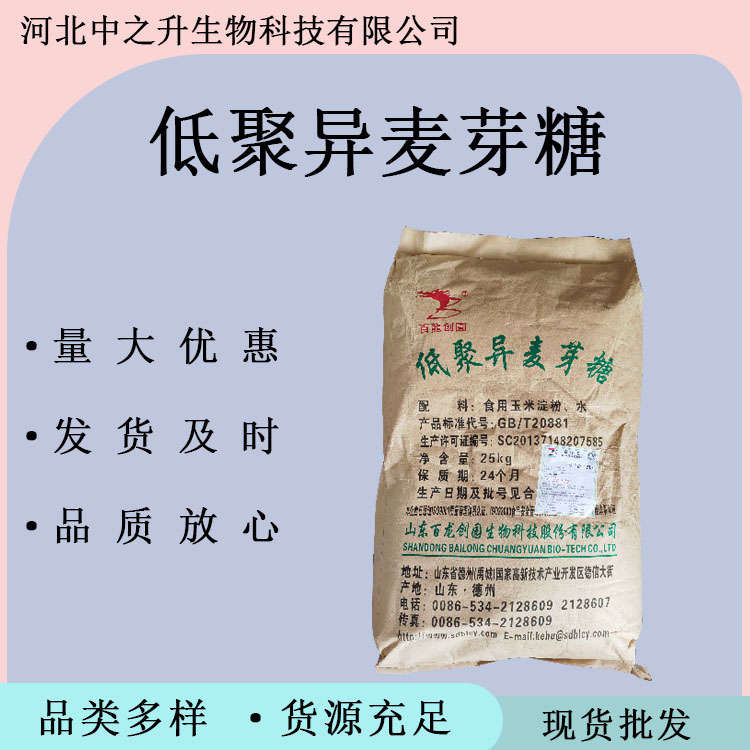 低聚異麥芽糖 食品級低聚異麥芽糖 異麥芽寡糖甜味劑 低聚異麥芽