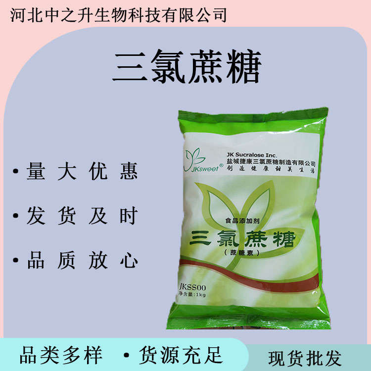 食品三氯蔗糖 食品級三氯蔗糖 蔗糖素 高倍甜味劑 三氯蔗糖