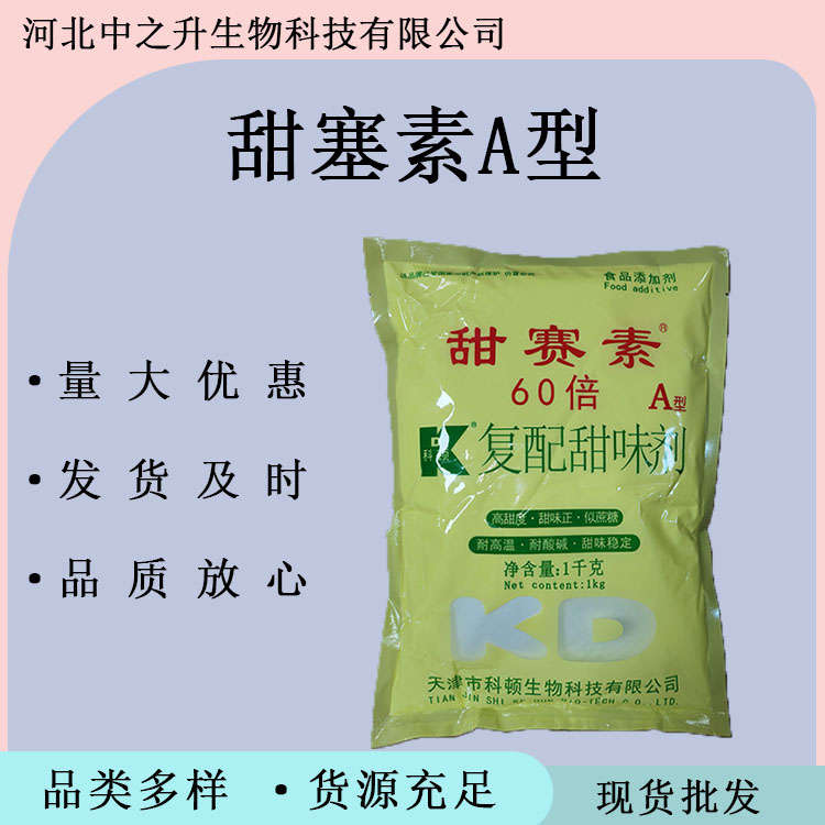 甜塞素A型食品級高甜度甜味劑代糖50倍甜度現(xiàn)貨批發(fā)