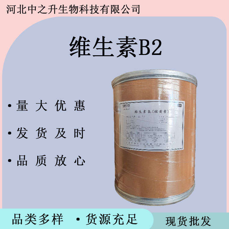 食品級(jí)維生素B2食品級(jí)維生素B2 維生素B2營(yíng)養(yǎng)增補(bǔ)劑