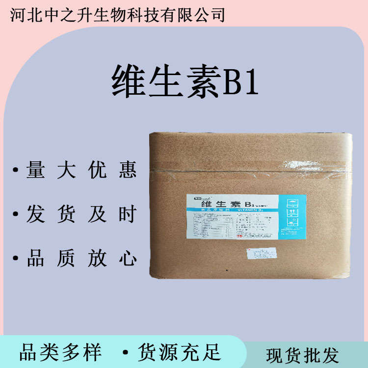  食品級(jí)維生素B1 鹽酸硫胺素 VB1 營養(yǎng)增補(bǔ)劑