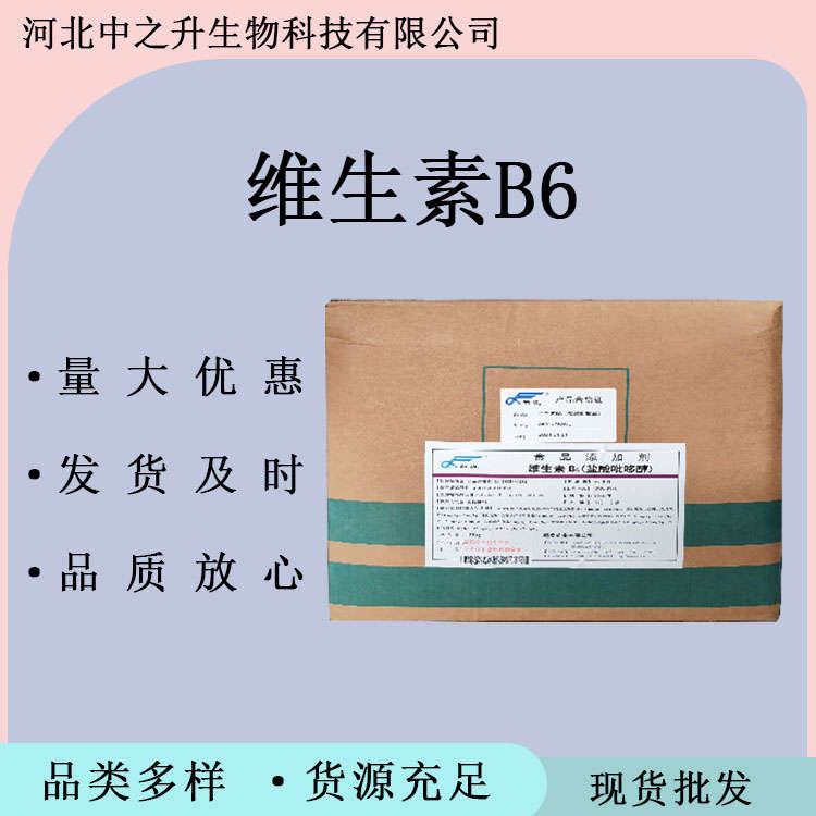 食品級(jí)維生素B6 營養(yǎng)強(qiáng)化劑 鹽酸吡哆醇 VB6