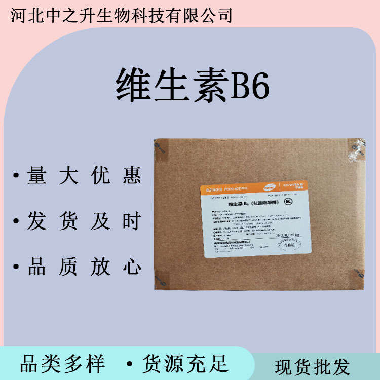 食品級(jí)維生素B6 營養(yǎng)強(qiáng)化劑  VB6維生素