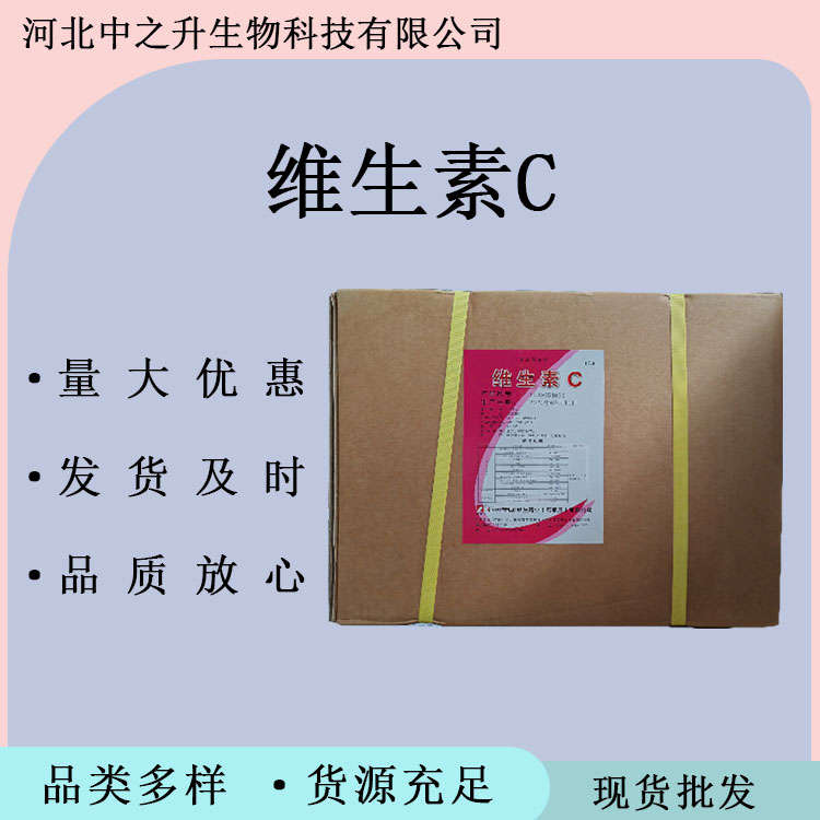 食品維生素C食品級(jí)維生素c 抗壞血酸 營養(yǎng)強(qiáng)化劑VC粉