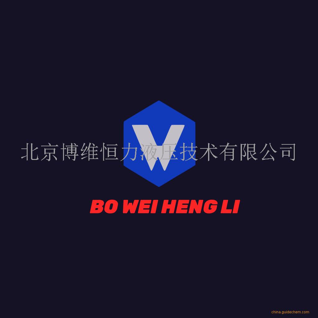 北京博维恒力液压技术有限公司 公司logo