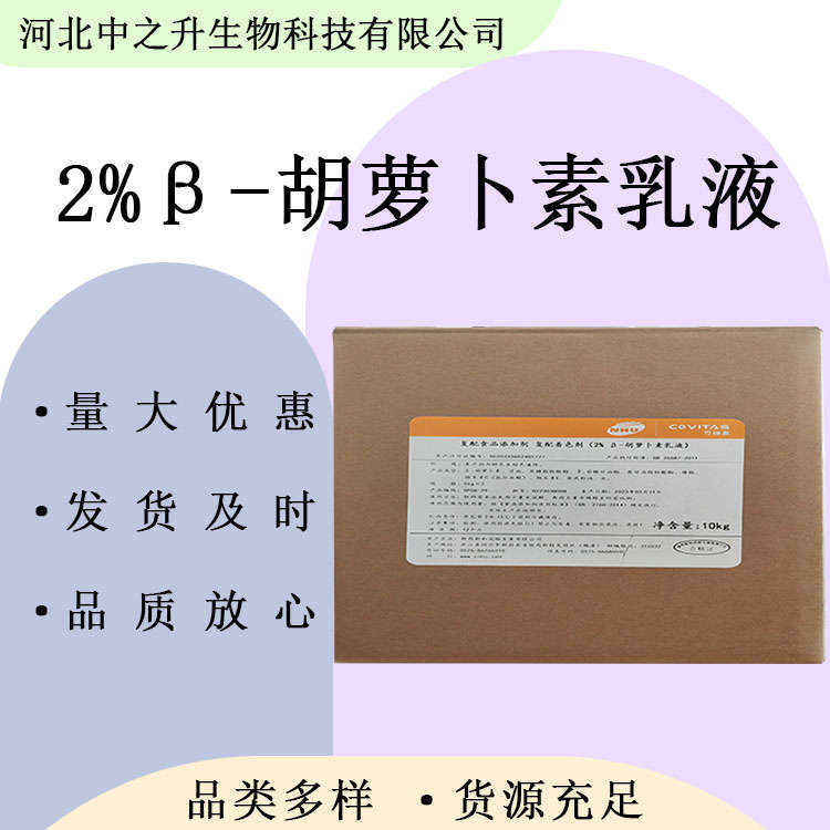 胡蘿卜素 食品級2%β-胡蘿卜素乳液 歡迎洽談