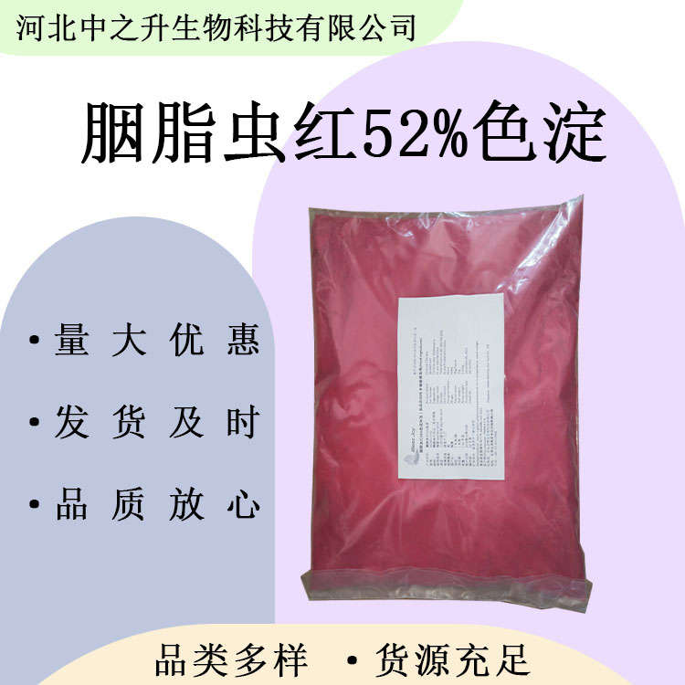 胭脂蟲紅52%色淀食品級 紅色著色劑 歡迎洽談