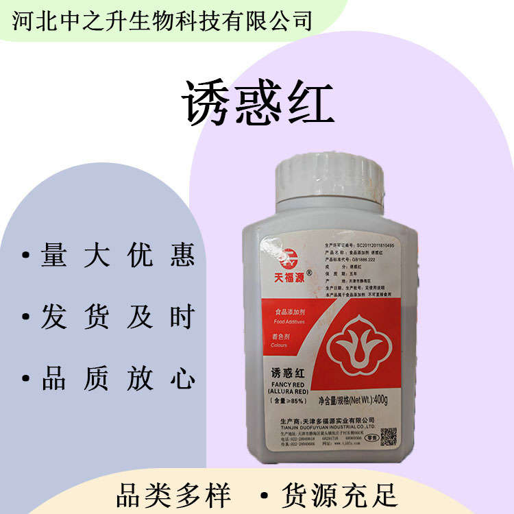 供應(yīng)誘惑紅 食品級誘惑紅 水溶性著色劑 食品飲料著色