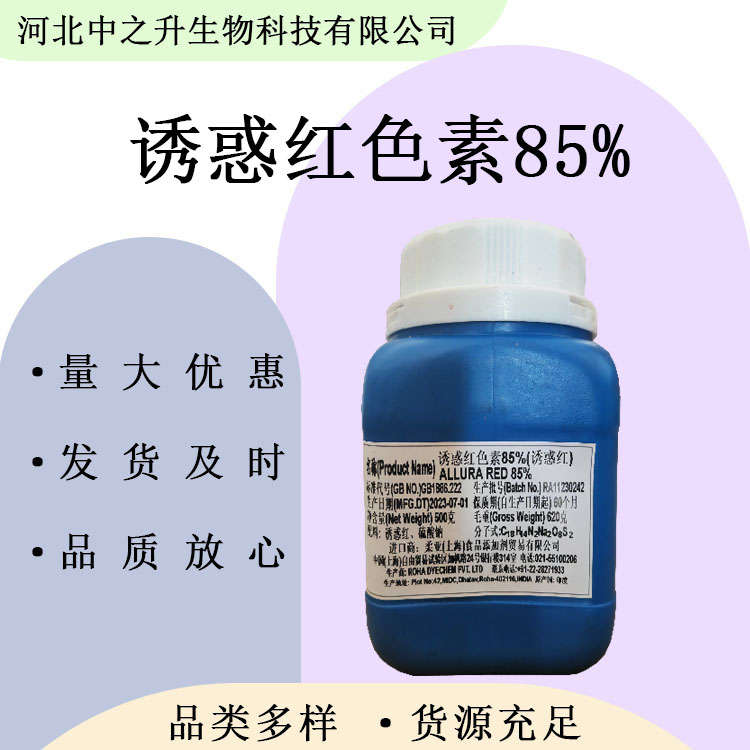 供應(yīng)誘惑紅色素85% 食品級誘惑紅色素85%食品飲料著色