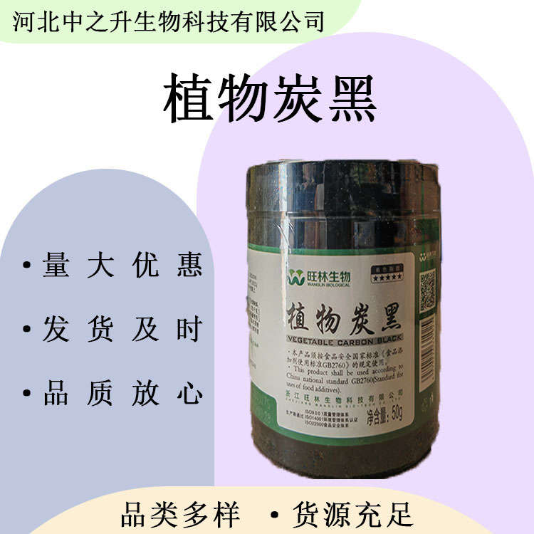 供應(yīng)植物炭黑食品應(yīng)用植物炭黑 量大從優(yōu)