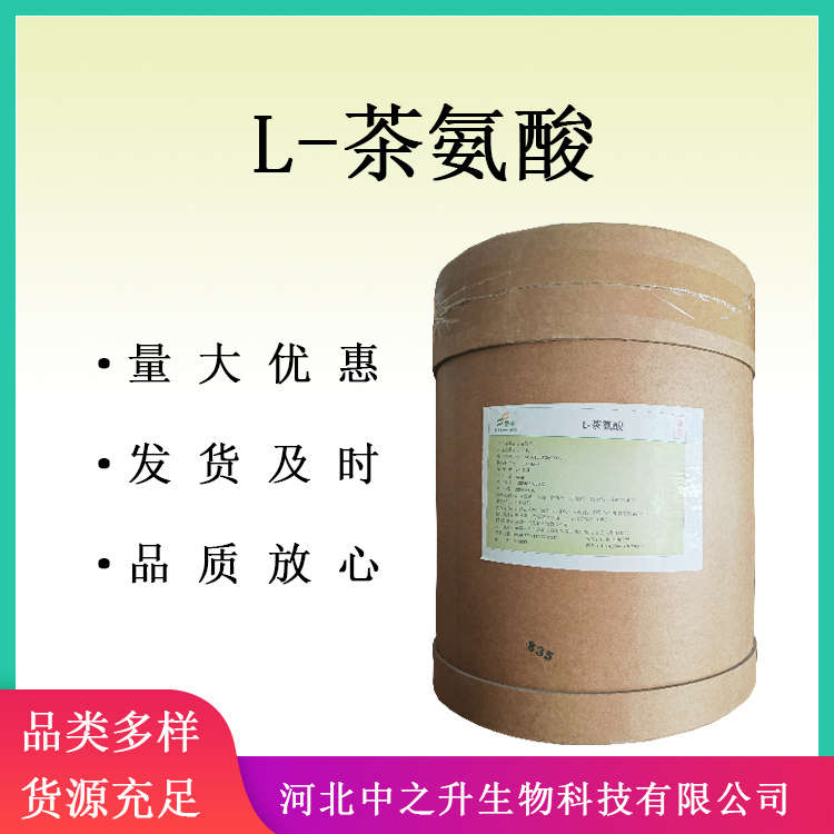 食品應(yīng)用茶氨酸 綠茶提取物 營養(yǎng)強(qiáng)化劑 量大從優(yōu)