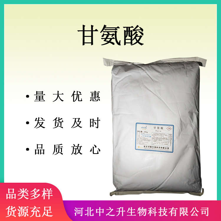 甘氨酸 食品添加劑用于食品調味品飼料農(nóng)業(yè)甘氨酸 氨基乙酸